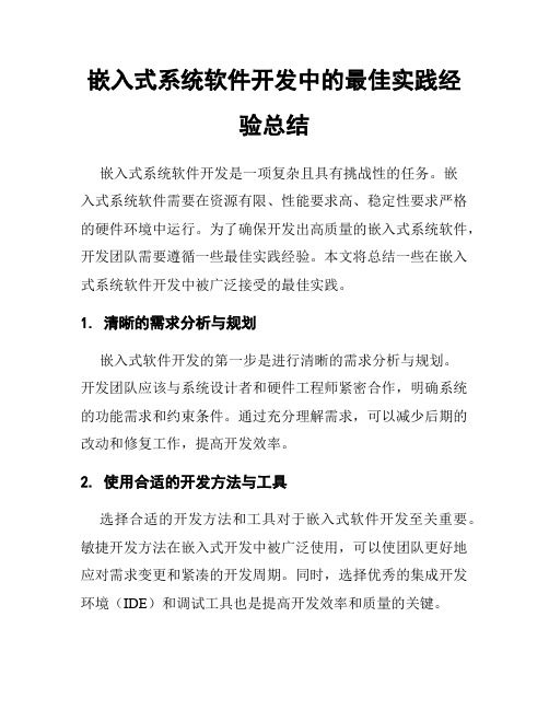 嵌入式系统软件开发中的最佳实践经验总结