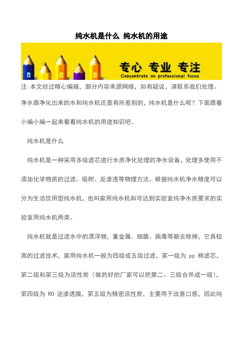 纯水机是什么 纯水机的用途