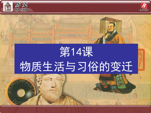 历史②必修5.14《物质生活与习俗的变迁》PPT课件