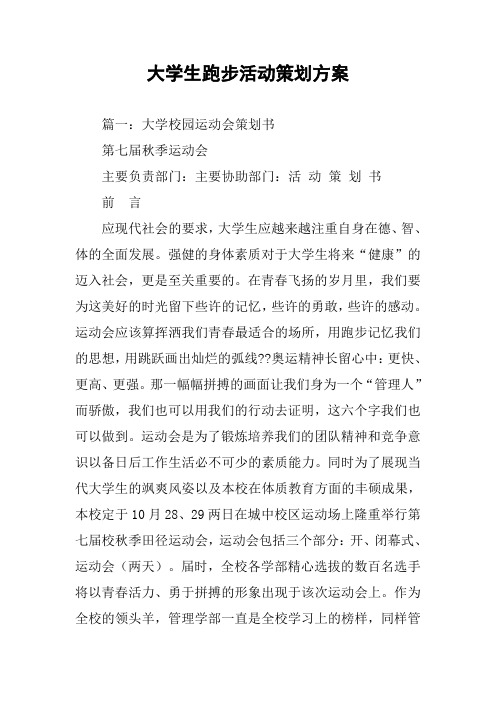 大学生跑步活动策划方案