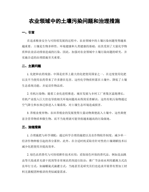 农业领域中的土壤污染问题和治理措施