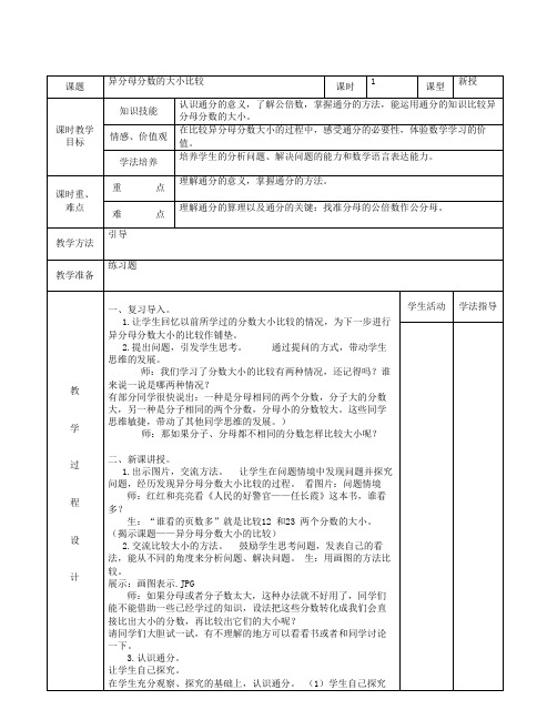 五年级下册数学教案-2.2.1 异分母分数的大小比较｜冀教版 