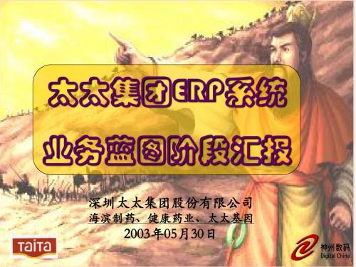 TAITA ERP二期项目 PP TO BE 阶段汇报模版NEW