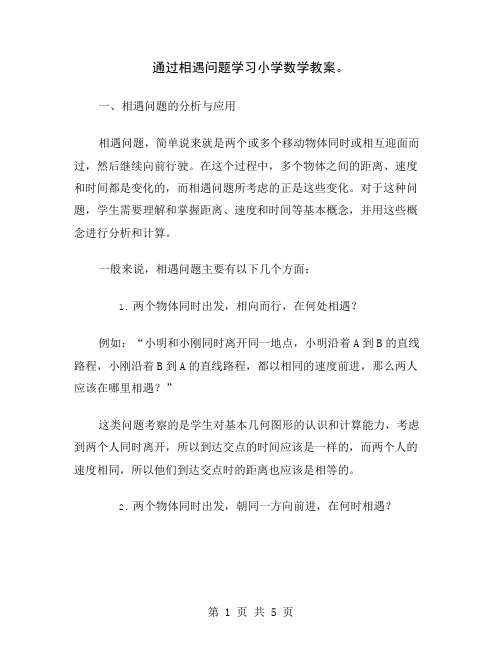 通过相遇问题学习小学数学教案