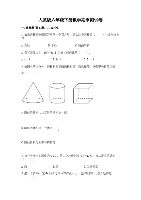 人教版六年级下册数学期末测试卷附参考答案(完整版)