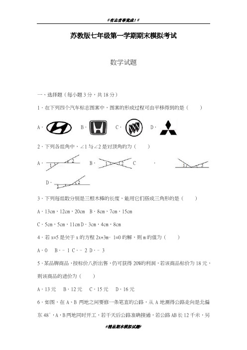 最新2018-2019学年苏教版七年级数学上册期末考试模拟试卷及答案解析-精品试卷