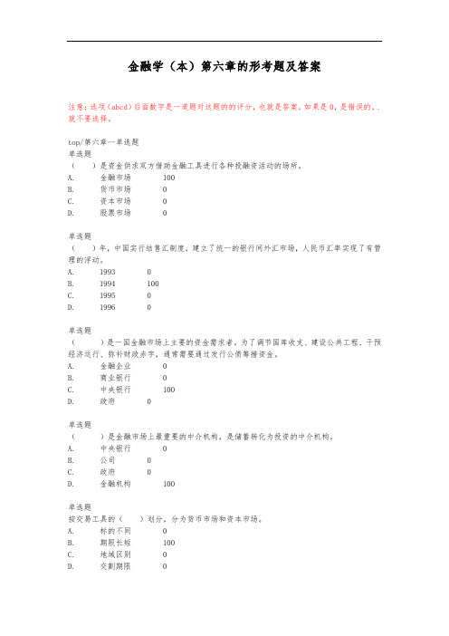 金融学(本)第六章的形考题及答案