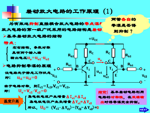 1差放电路工作原理