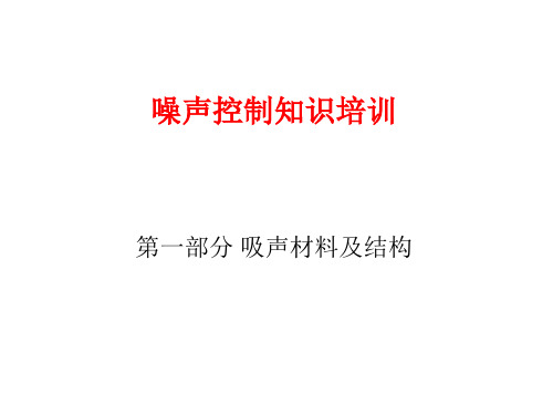 吸声、隔声材料及结构