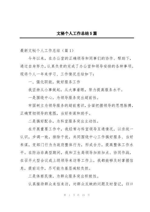 文秘个人工作总结5篇