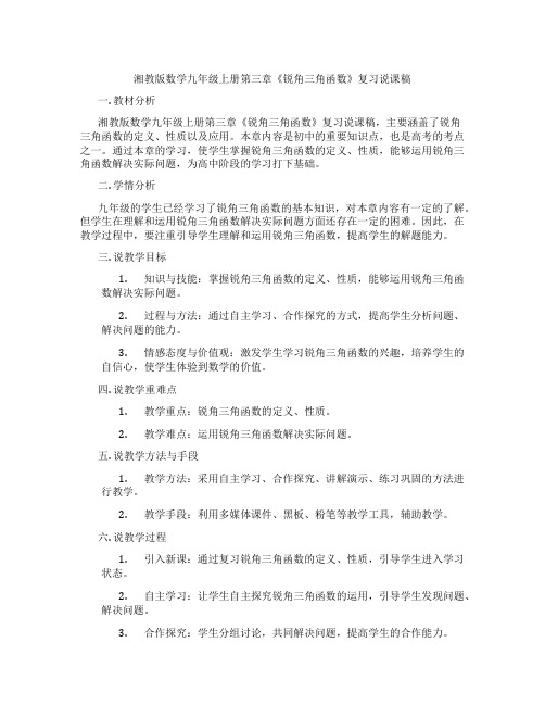 湘教版数学九年级上册第三章《锐角三角函数》复习说课稿