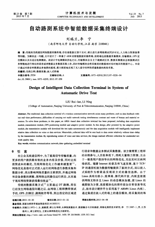 自动路测系统中智能数据采集终端设计