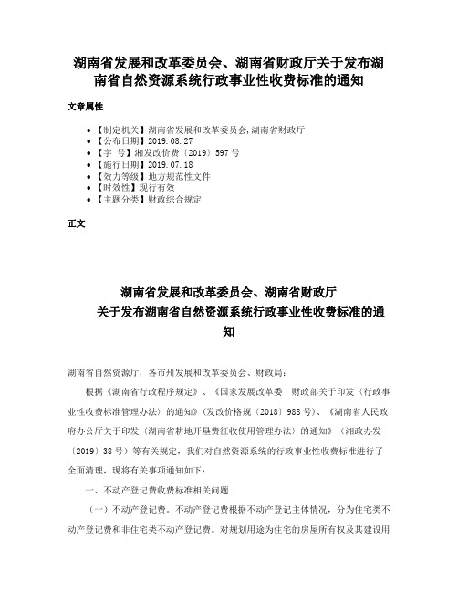 湖南省发展和改革委员会、湖南省财政厅关于发布湖南省自然资源系统行政事业性收费标准的通知