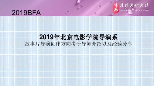 2019年北京电影学院导演系故事片导演创作方向考研导师介绍以及经验分享