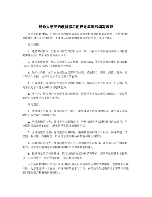 浅论大学英语教材练习的设计原则和编写规范