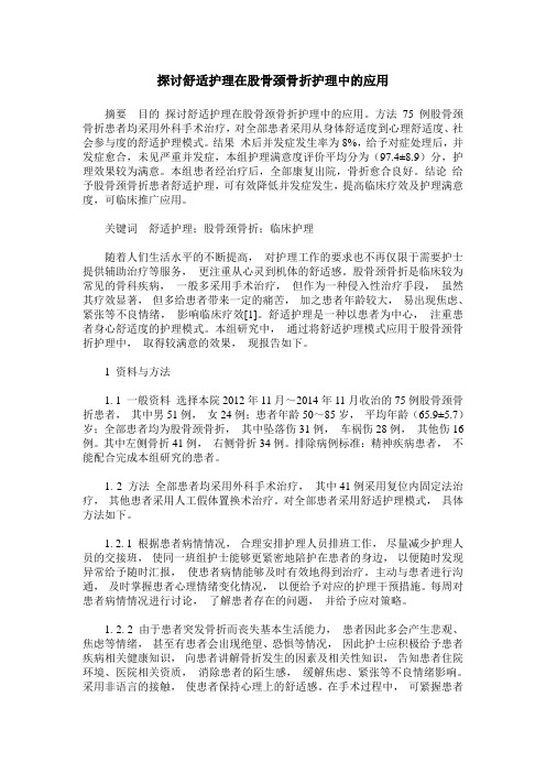 探讨舒适护理在股骨颈骨折护理中的应用