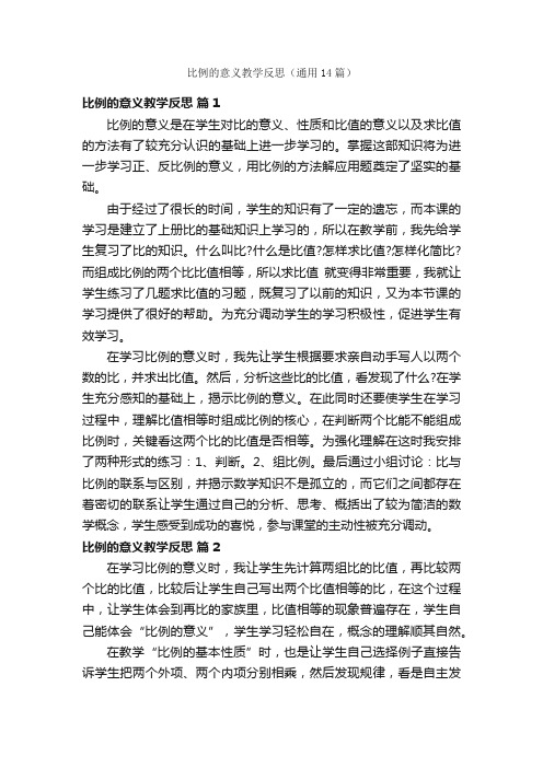 比例的意义教学反思（通用14篇）