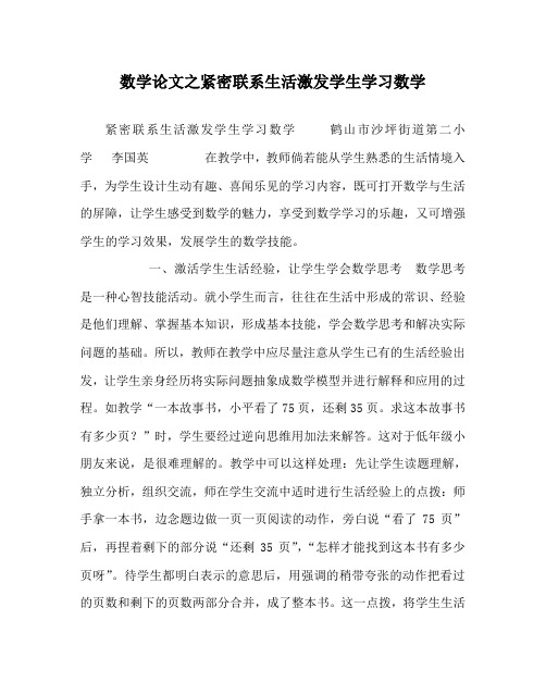 数学(心得)之紧密联系生活激发学生学习数学