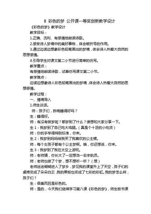 8 彩色的梦 公开课一等奖创新教学设计