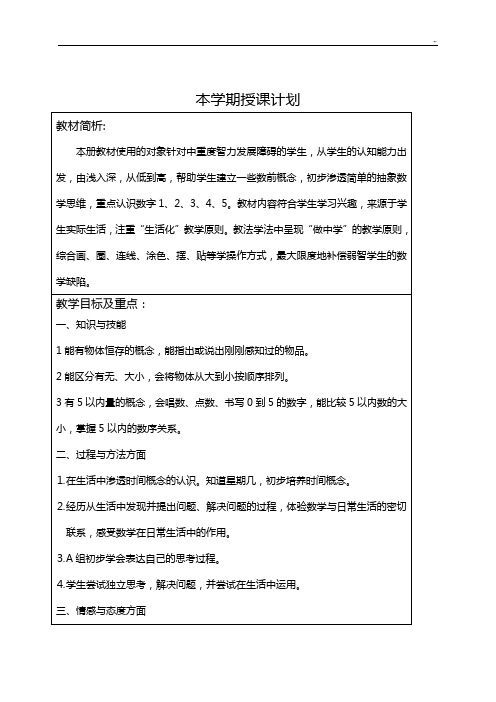 培智学校生活数学课程教案(一年级上)