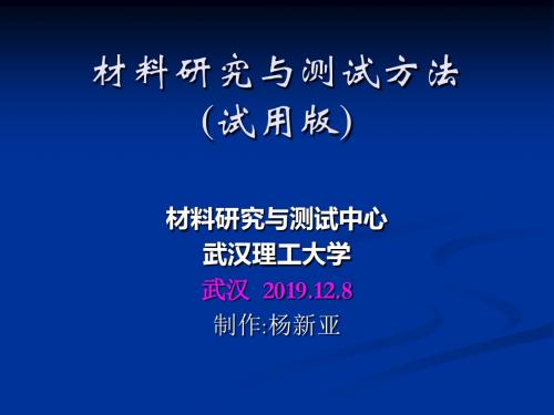 材料研究与测试方法-PPT精品文档