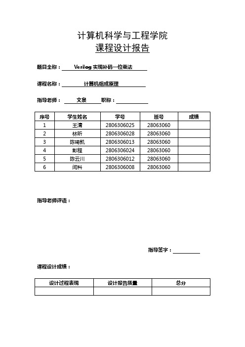 Verilog实现补码一位乘法课程设计