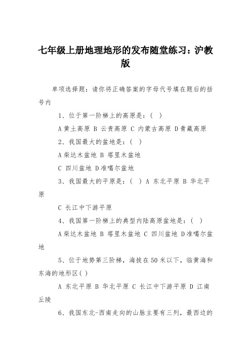 七年级上册地理地形的发布随堂练习:沪教版