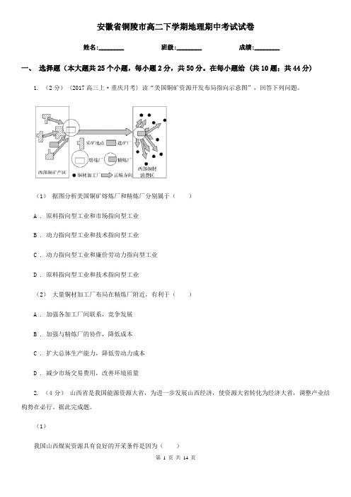 安徽省铜陵市高二下学期地理期中考试试卷