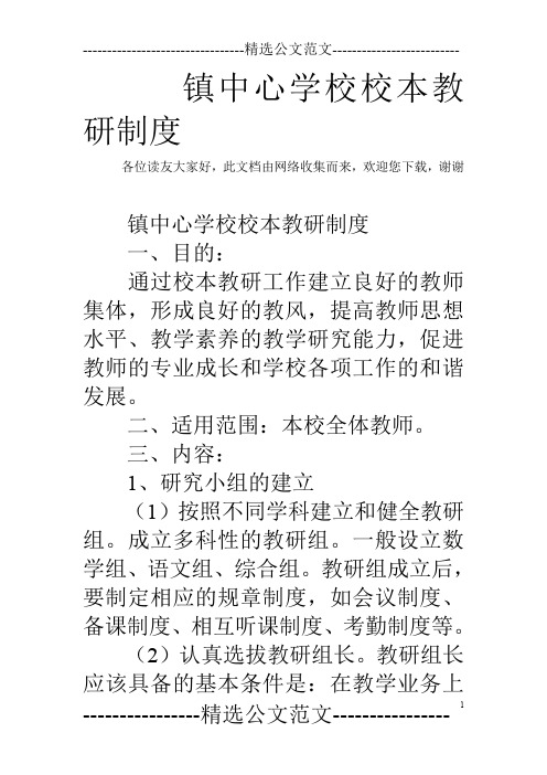 镇中心学校校本教研制度