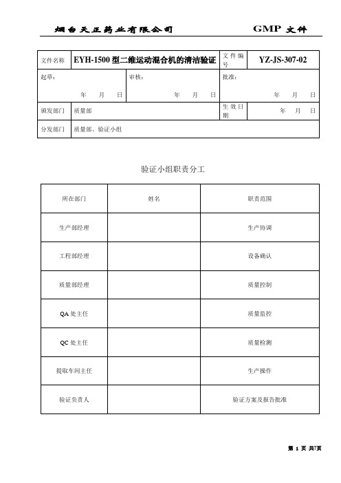 EYH-1500型二维运动混合机清洁验证方案307-02