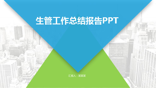 生管工作总结报告PPT