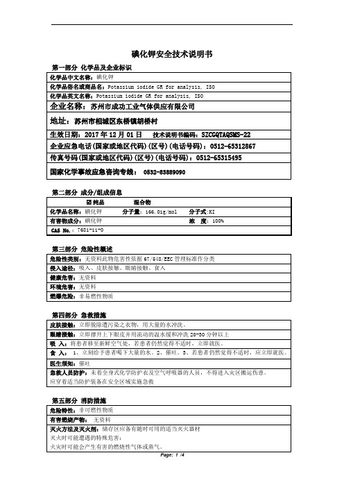 碘化钾安全技术说明书