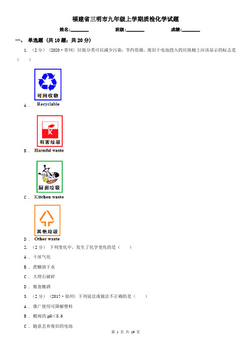 福建省三明市九年级上学期质检化学试题