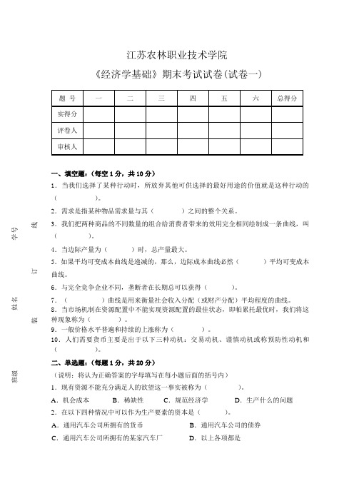 期末考试试卷(试卷一)_经济学基础