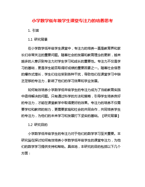 小学数学低年级学生课堂专注力的培养思考