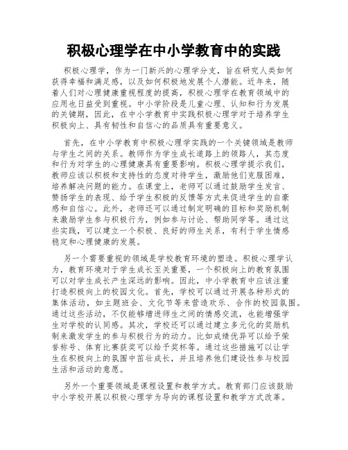 积极心理学在中小学教育中的实践