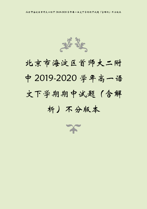 北京市海淀区首师大二附中2019-2020学年高一语文下学期期中试题(含解析)不分版本