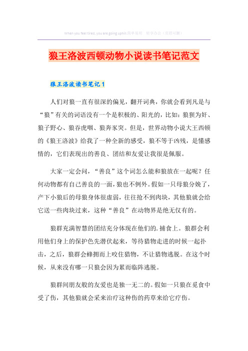 狼王洛波西顿动物小说读书笔记范文