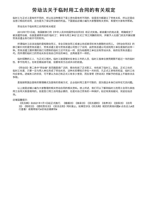 劳动法关于临时用工合同的有关规定