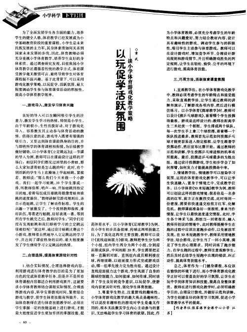 以玩促学,活跃氛围 ——谈小学体育游戏化教学策略谈氏小学体育游戏化教学策略