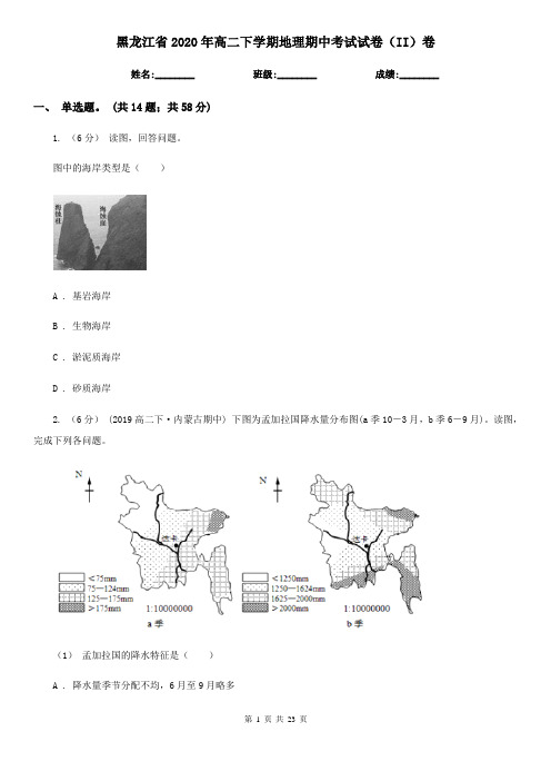 黑龙江省2020年高二下学期地理期中考试试卷(II)卷