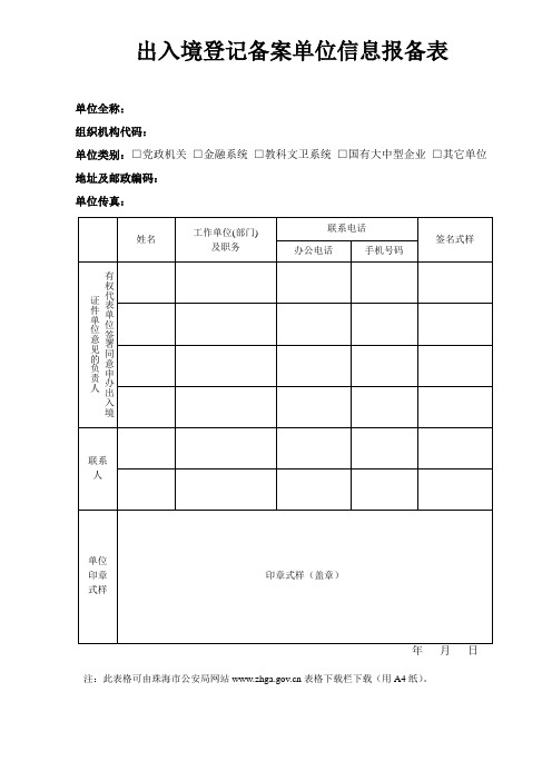 出入境登记备案单位信息报备表