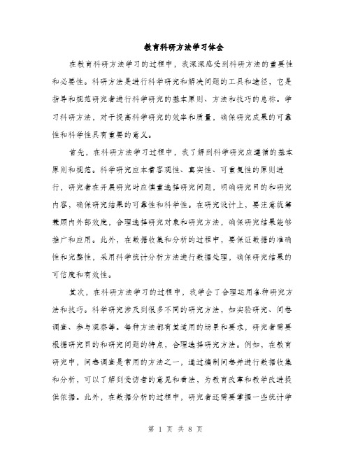 教育科研方法学习体会（三篇）