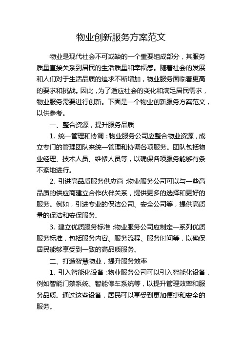 物业创新服务方案范文