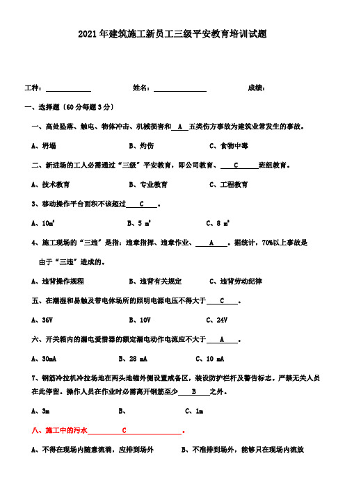 建筑施工平安教育培训试题(答案)