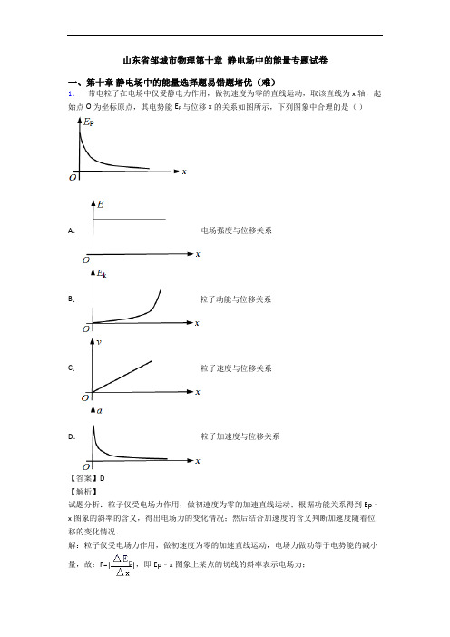 山东省邹城市物理第十章 静电场中的能量专题试卷