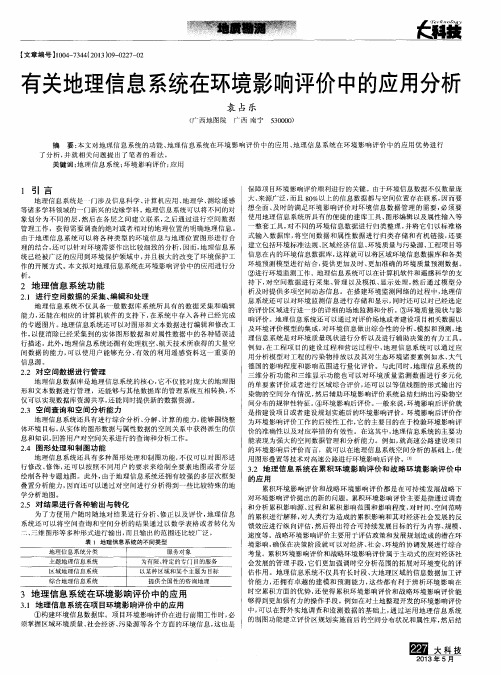 有关地理信息系统在环境影响评价中的应用分析