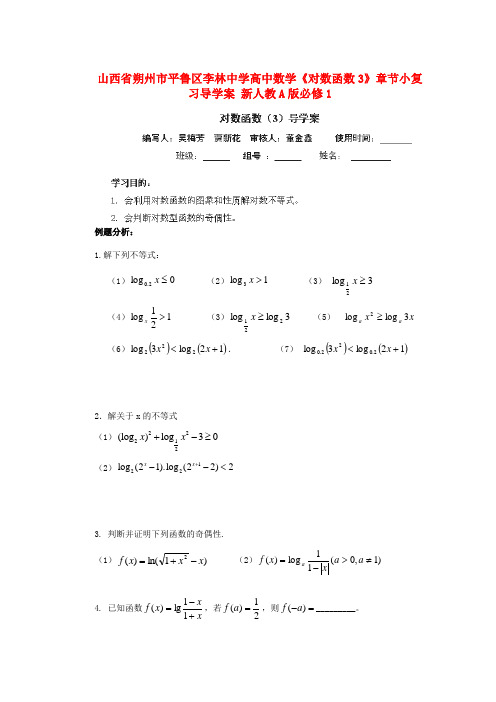 山西省朔州市平鲁区李林中学高中数学《对数函数3》章节小复习导学案 新人教A版必修1