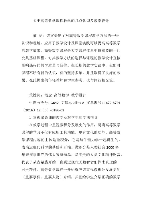 关于高等数学课程教学的几点认识及教学设计