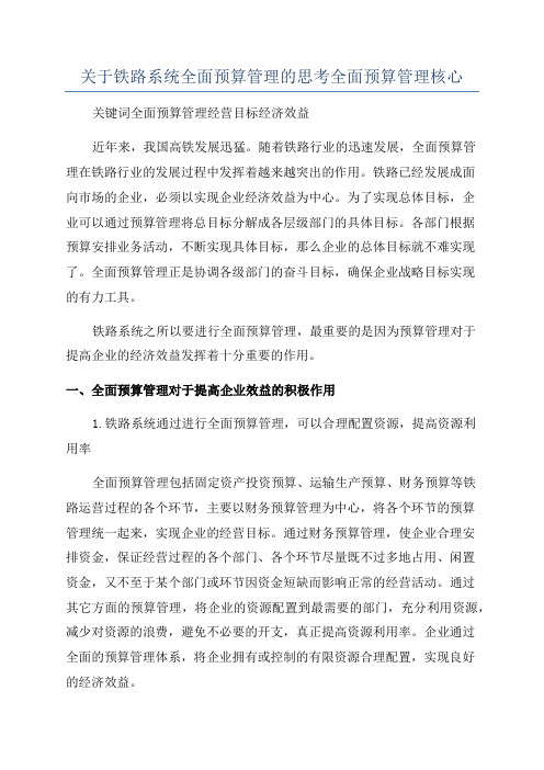 关于铁路系统全面预算管理的思考全面预算管理核心